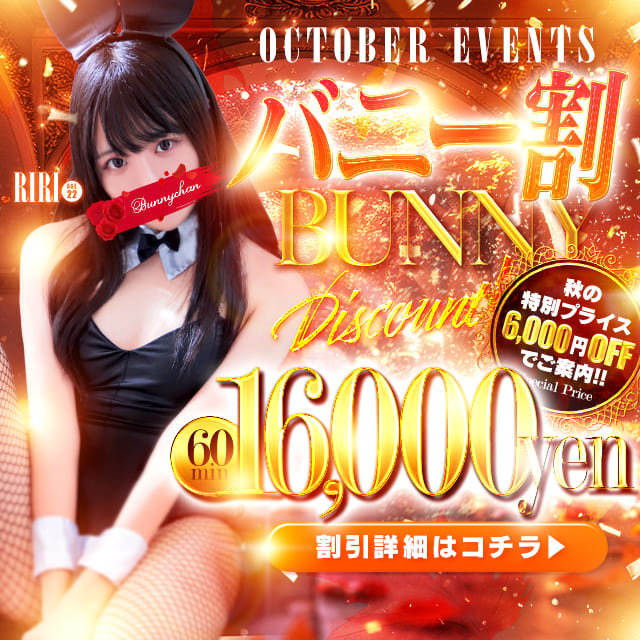 バニー割！60分16000円