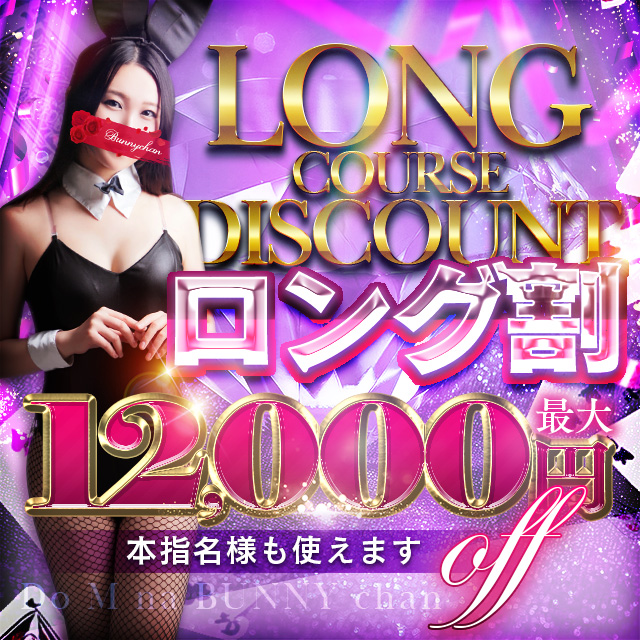 ロング割！最大12,000円OFF